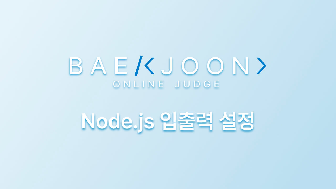 Node.js로 백준(Baekjoon) 문제 풀기