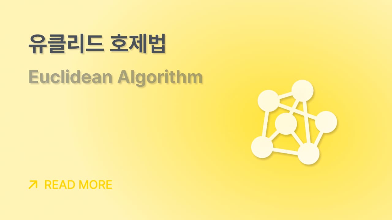 유클리드 알고리즘(Euclidean Algorithm)