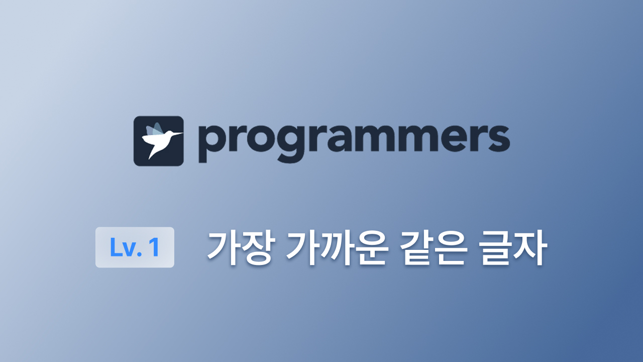 프로그래머스 Lv.1(JS) - 가장 가까운 같은 글자