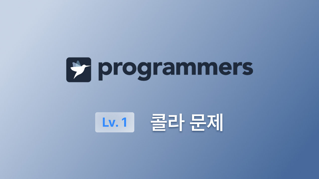 프로그래머스 Lv.1(JS) - 콜라 문제