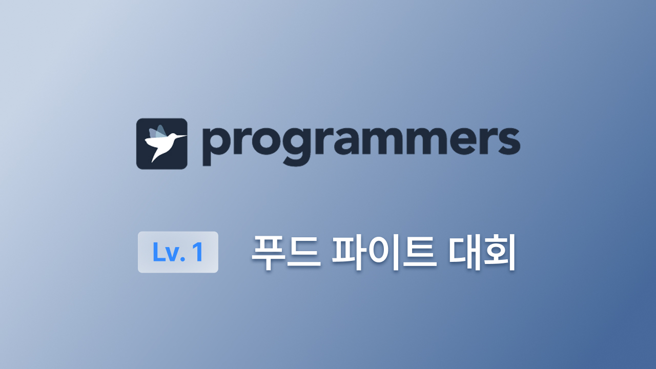 프로그래머스 Lv.1(JS) - 푸드 파이트 대회