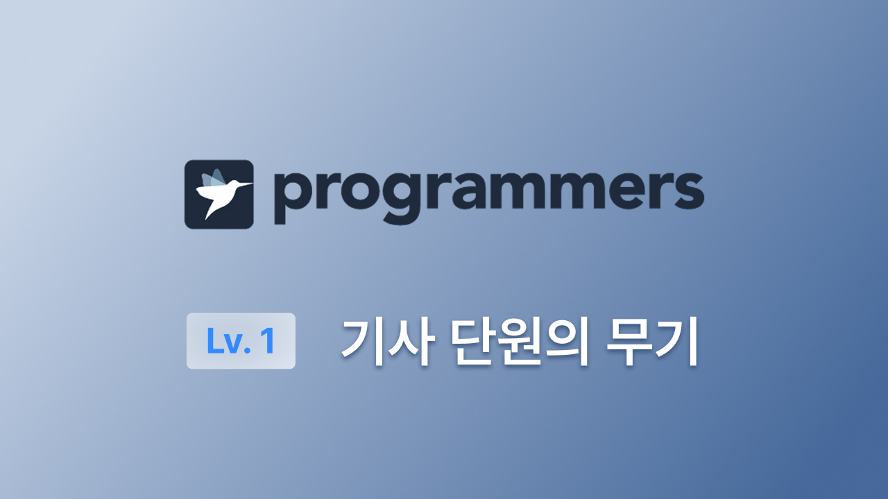 프로그래머스 Lv.1(JS) - 기사단원의 무기
