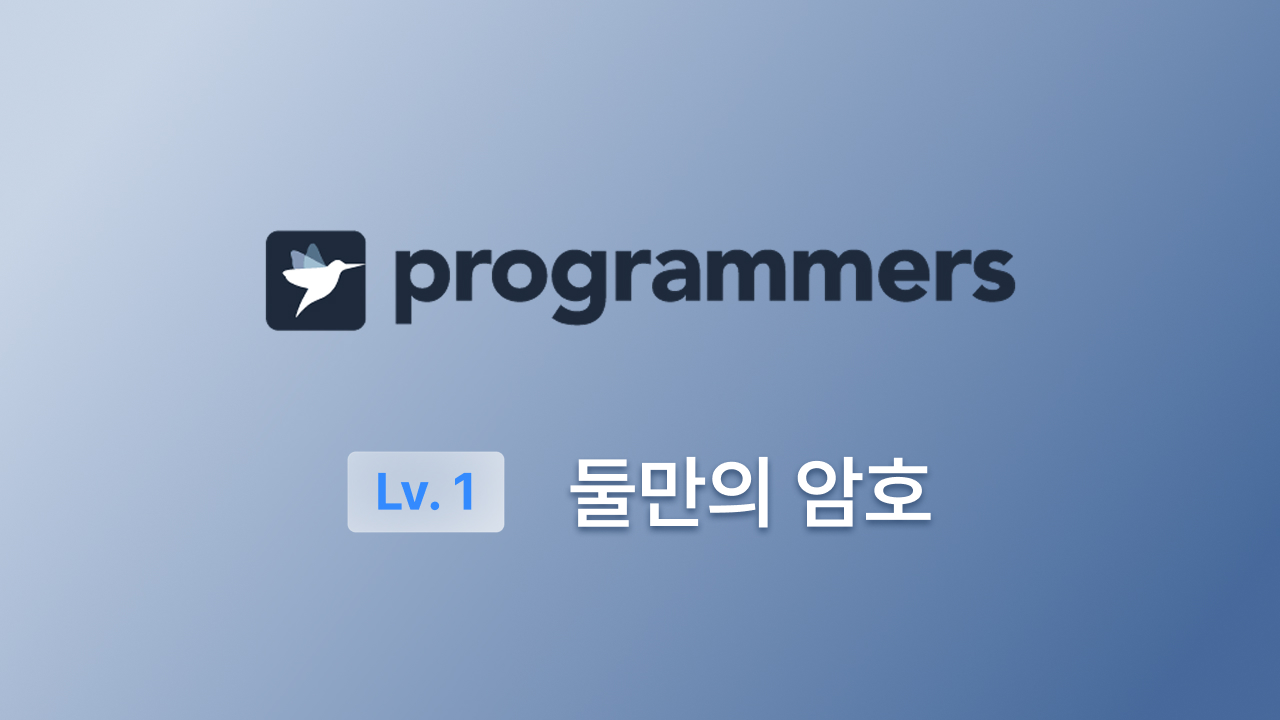 프로그래머스 Lv.1(JS) - 둘만의 암호