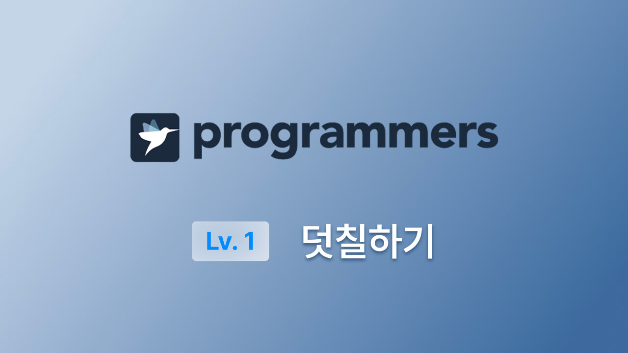프로그래머스 Lv.1(JS) - 덧칠하기