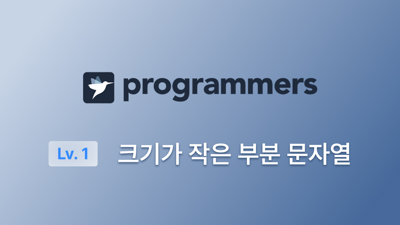 프로그래머스 Lv.1(JS) - 크기가 작은 부분 문자열
