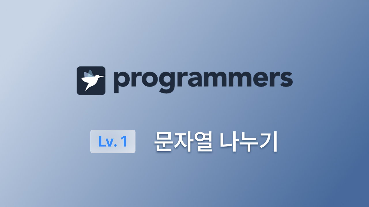 프로그래머스 Lv.1(JS) - 문자열 나누기