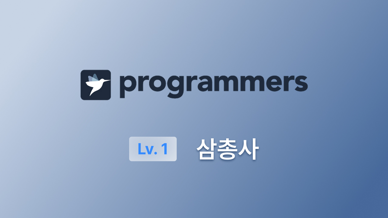 프로그래머스 Lv.1(JS) - 삼총사