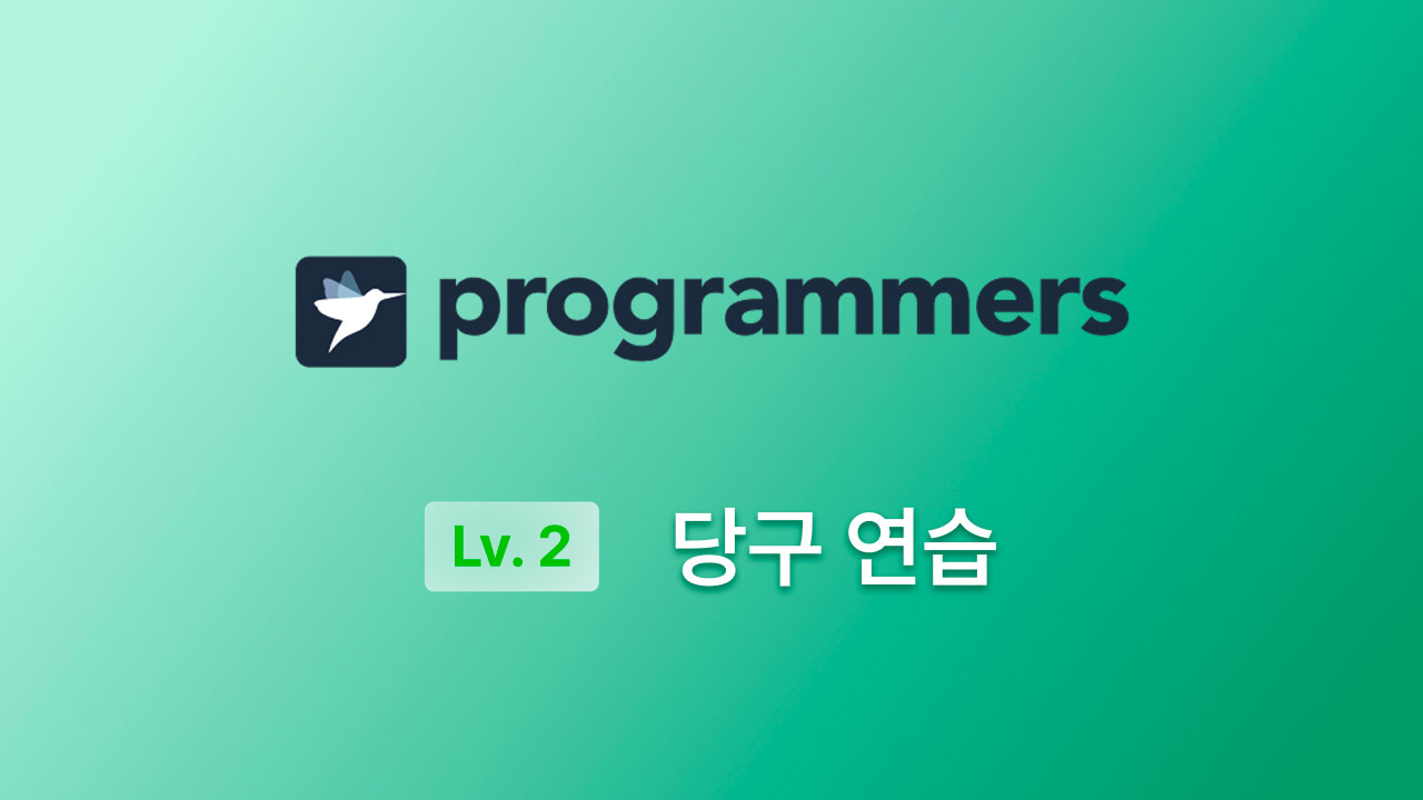 프로그래머스 Lv.2(JS) - 당구 연습