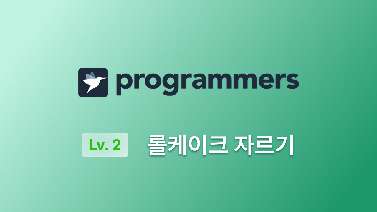프로그래머스 Lv.2(JS) - 롤케이크 자르기