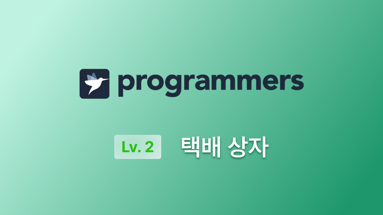프로그래머스 Lv.2(JS) - 택배상자