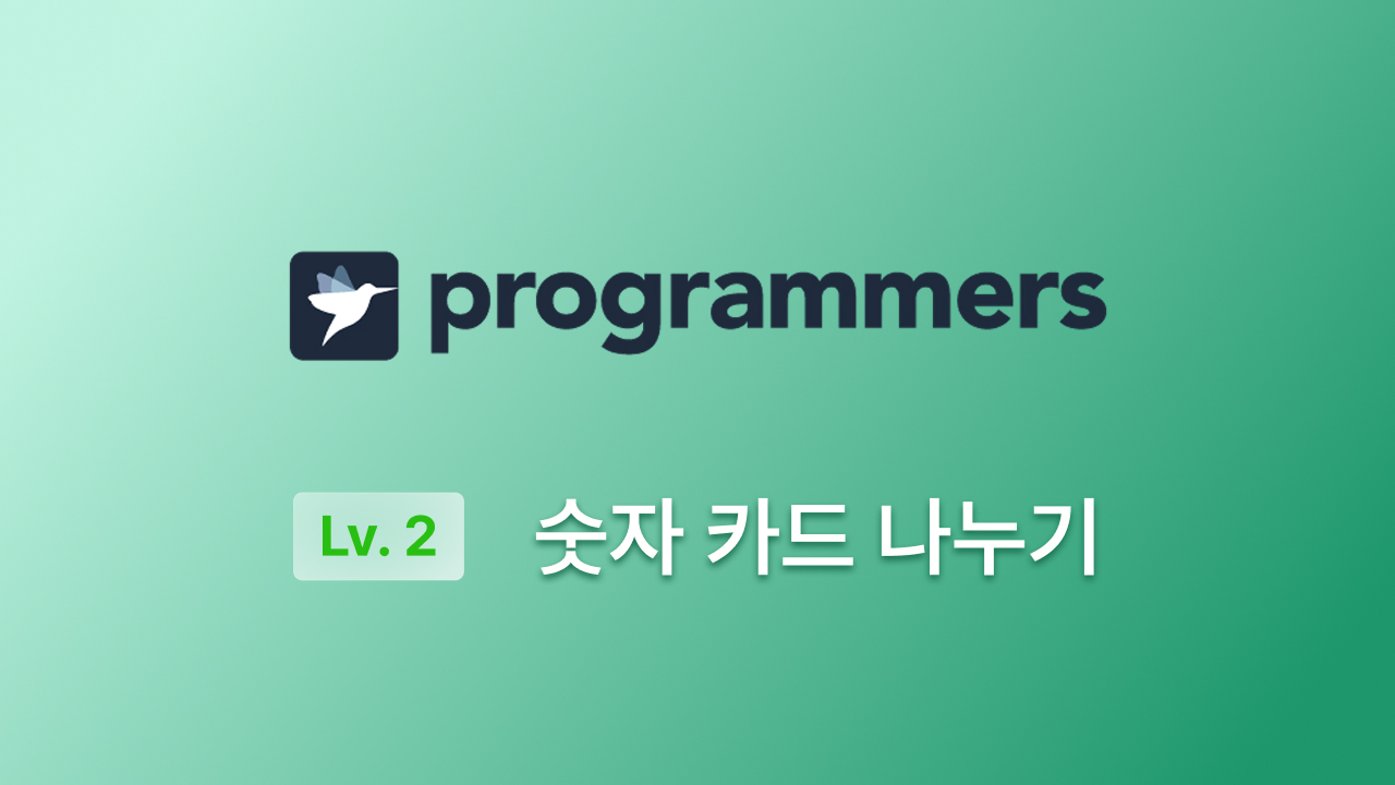 프로그래머스 Lv.2(JS) - 숫자 카드 나누기