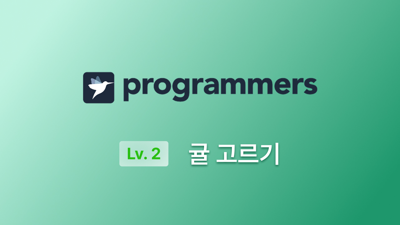 프로그래머스 Lv.2(JS) - 귤 고르기