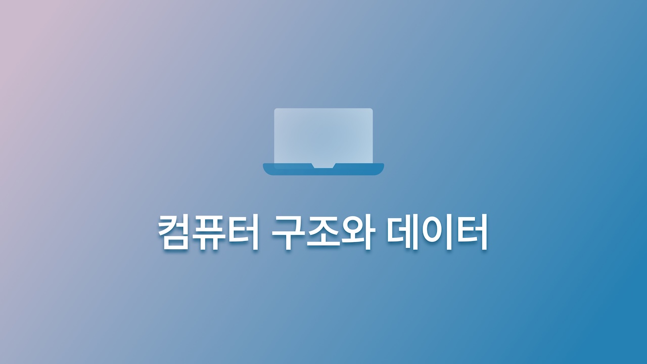 혼자 공부하는 컴퓨터 구조 + 운영체제 - 컴퓨터 구조와 데이터