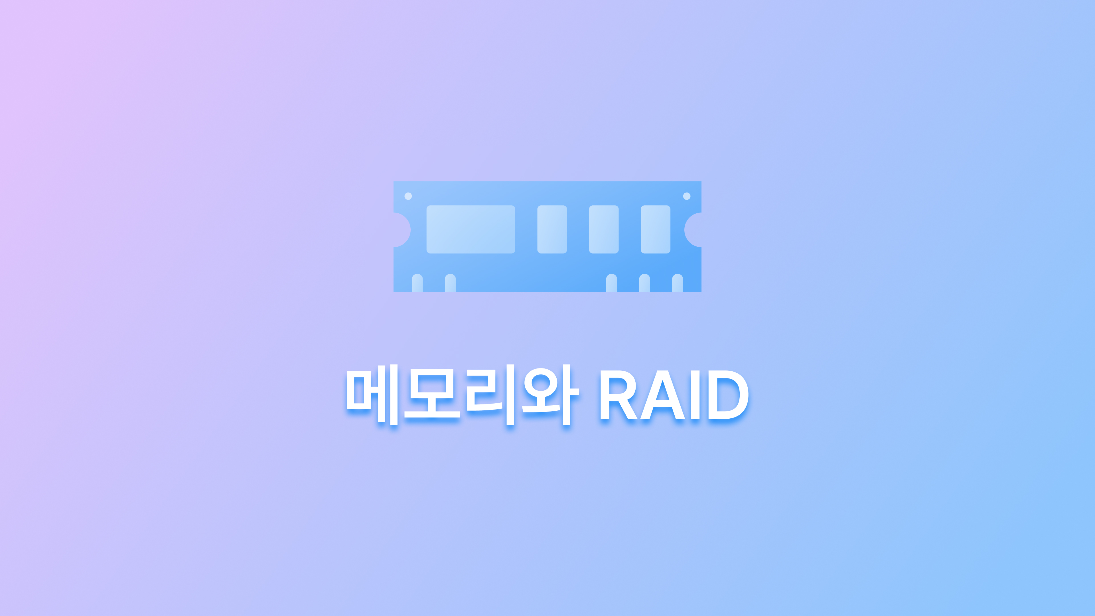 혼자 공부하는 컴퓨터 구조 + 운영체제 - 메모리와 RAID