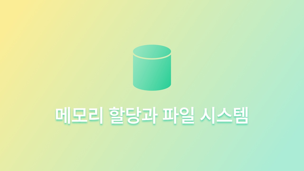 혼자 공부하는 컴퓨터 구조 + 운영체제 - 메모리 할당과 파일 시스템