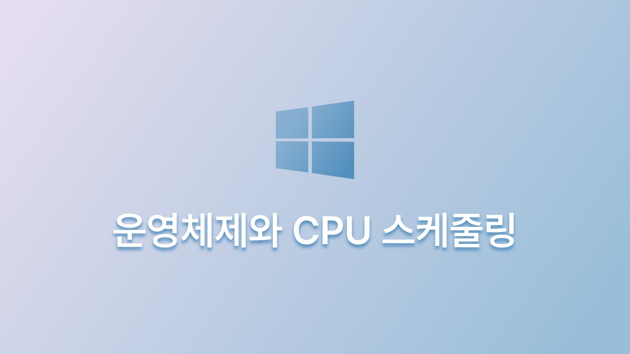 혼자 공부하는 컴퓨터 구조 + 운영체제 - 운영체제와 CPU 스케줄링