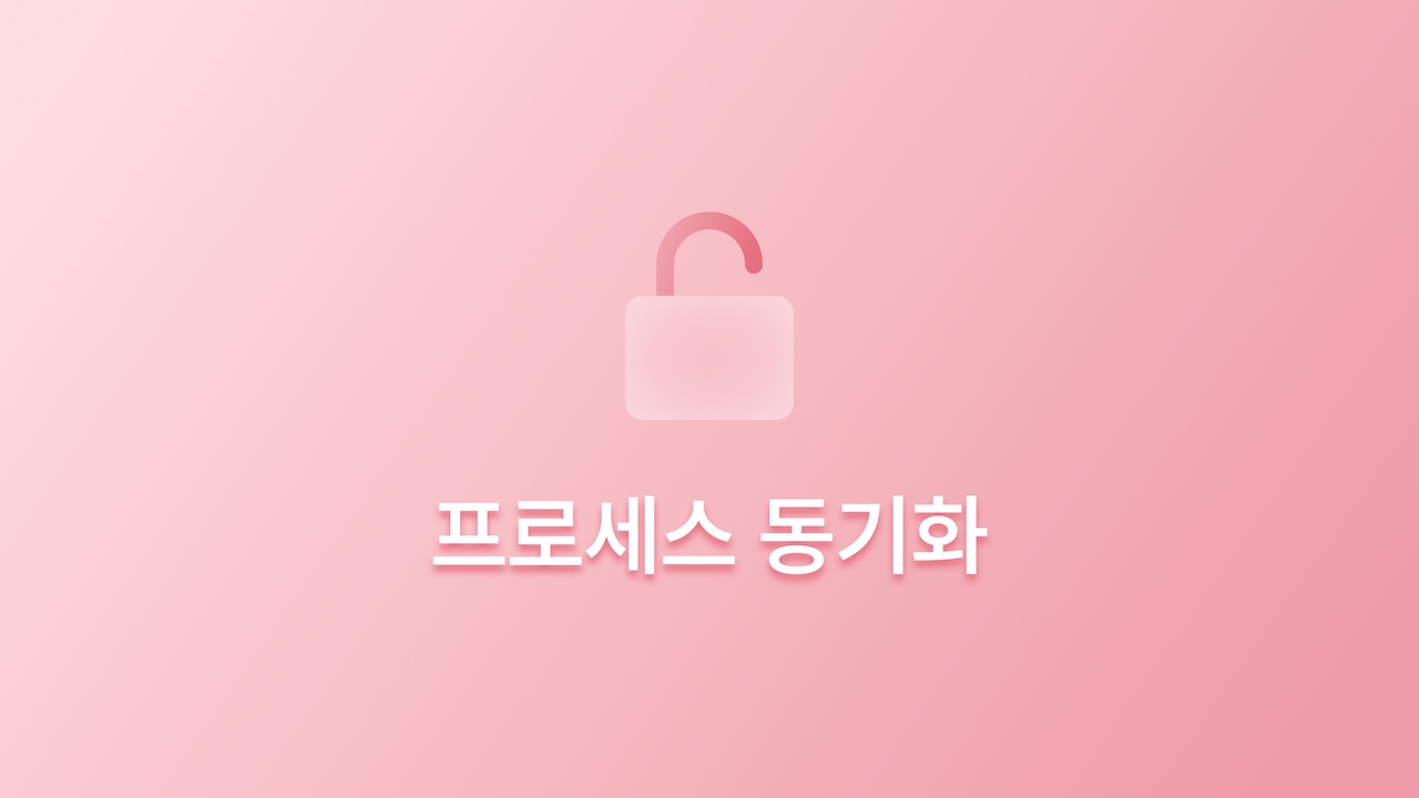 혼자 공부하는 컴퓨터 구조 + 운영체제 - 프로세스 동기화와 교착 상태