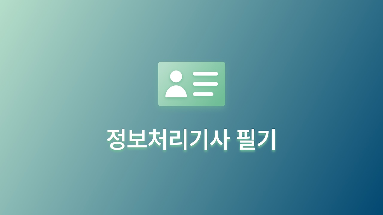 2024 3회 정보처리기사 필기 비전공 1일 합격 후기, 공부법(책 X)