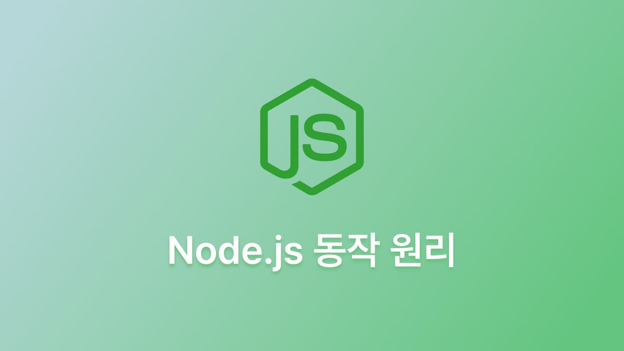 Node.js 동작 원리 (libuv, 이벤트 루프)